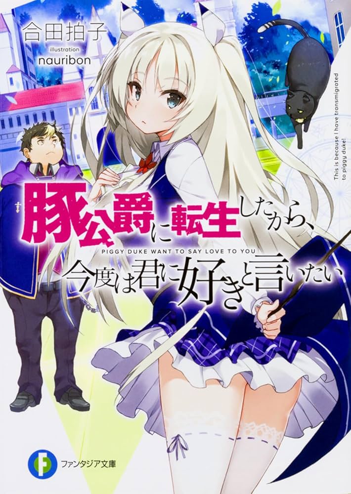 Amazon.co.jp: 豚公爵に転生したから、今度は君に好きと言いたい
